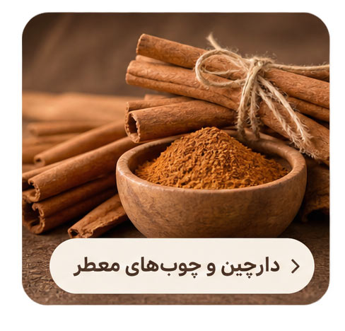 دارچین