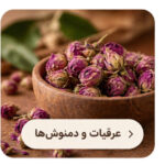 عرقیات و دمنوش ها