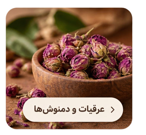 عرقیات و دمنوش ها