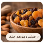 خشکبار و میوه های خشک
