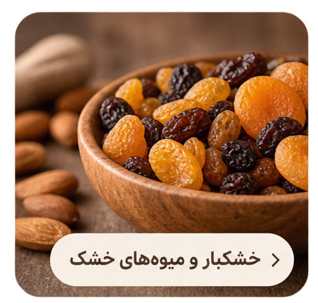 خشکبار و میوه های خشک