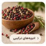 ادویه های ترکیبی