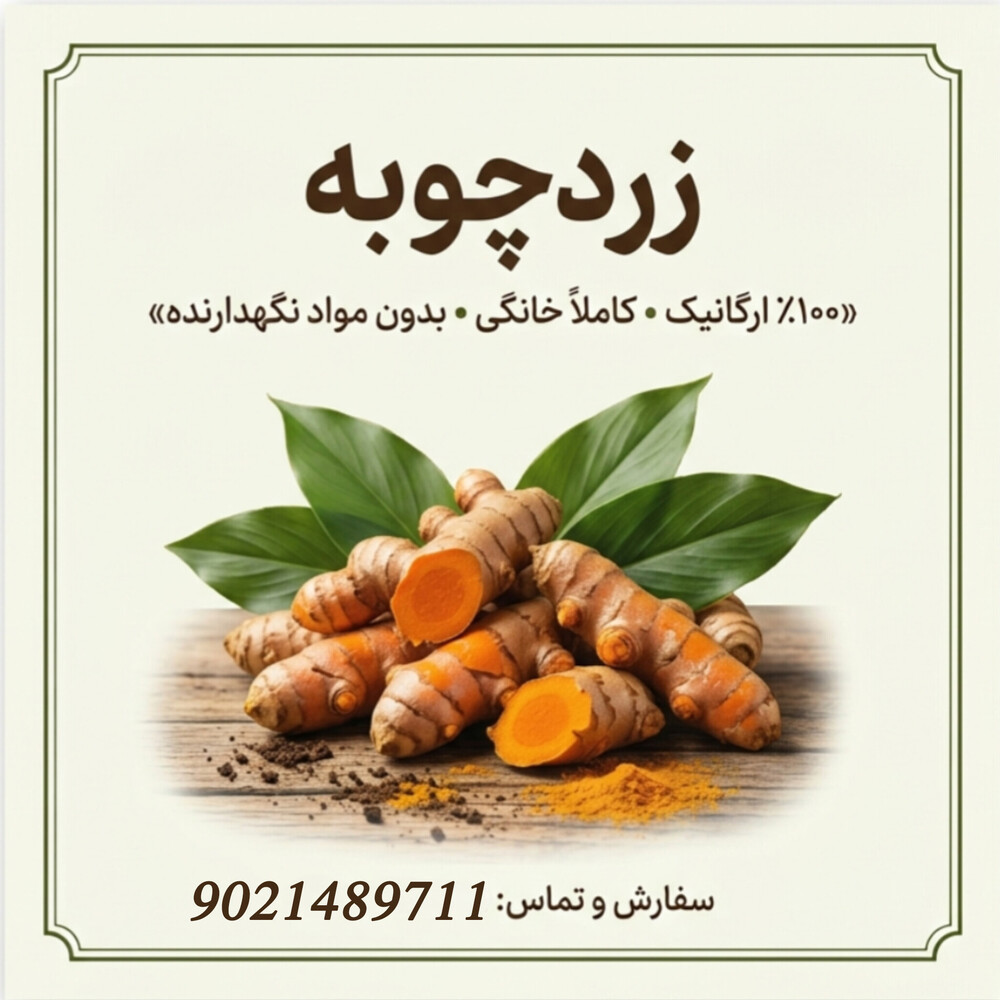 زردچوبه