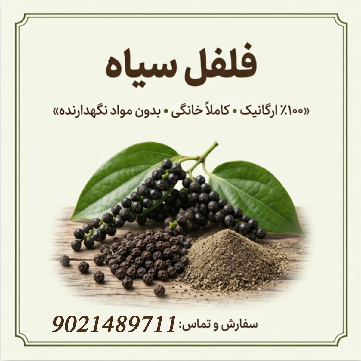 پودر فلفل سیاه