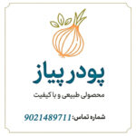 پودر پیاز