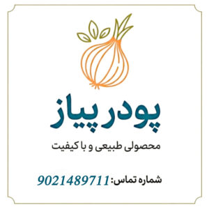 پودر پیاز