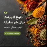 تنوغ ادویه و خشکبار